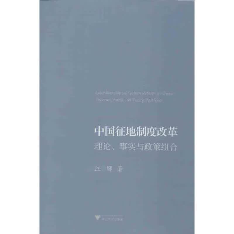 中国征地制度改革