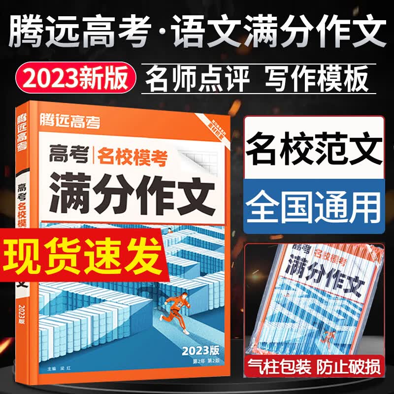 2023新版高考名校模考满分作文解题达人语文作文素材专项训练真题高一三高中作文素材大全范文书议论