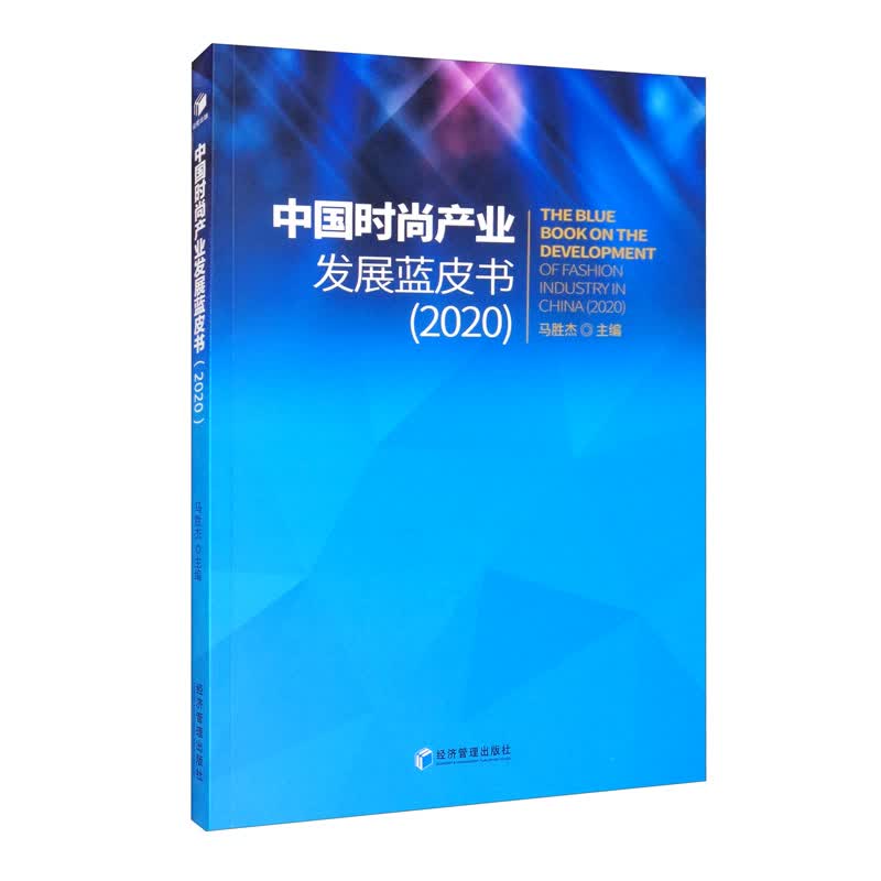 中国时尚产业发展蓝皮书（2020）