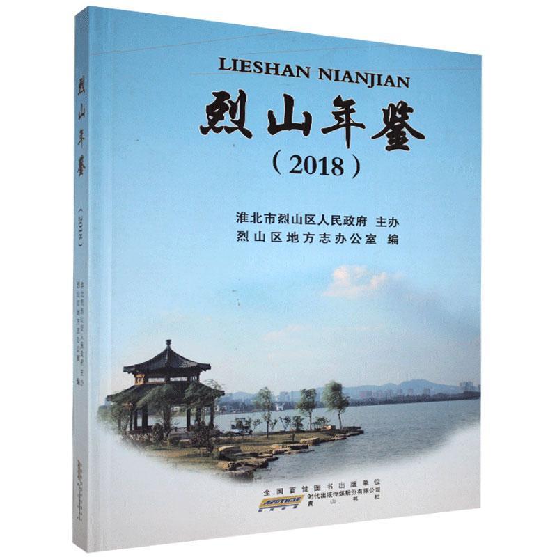 烈山年鉴 9787546181295 黄