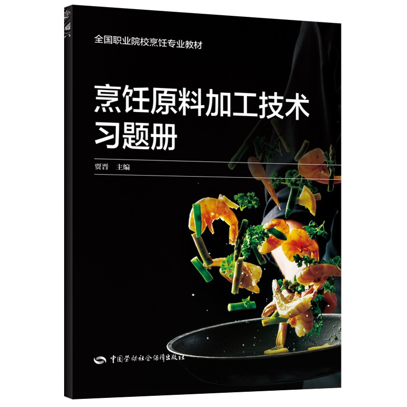 烹饪原料加工技术习题册--全国职业院校烹饪专业教材