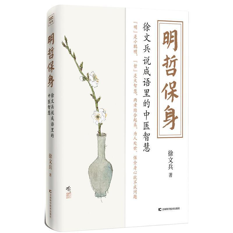 明哲保身 徐文兵 吉林科学技术出版社有限责任公司 9787557869823 养生/保健 书籍