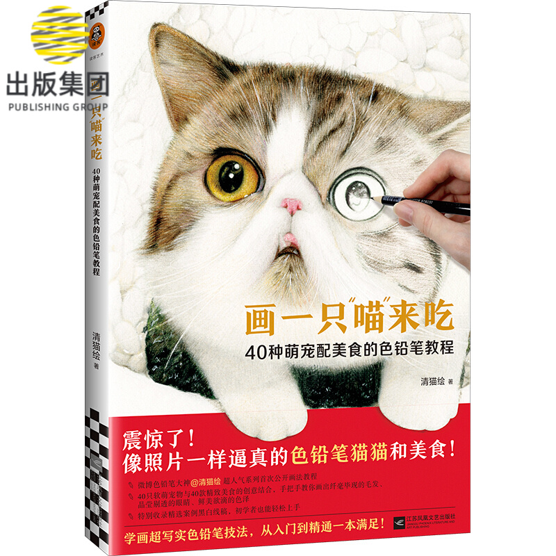 画一只喵来吃(40种萌宠配美食的色铅笔教程)
