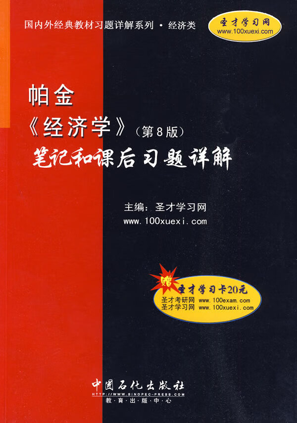 帕金〈经济学〉和课后习题详解(第8版) 圣才学习网 【正版书籍,畅读