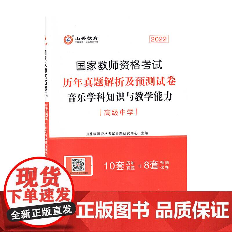 中学音乐学科知识与教学能力·山香2022国家教师资格考试预测试卷正版