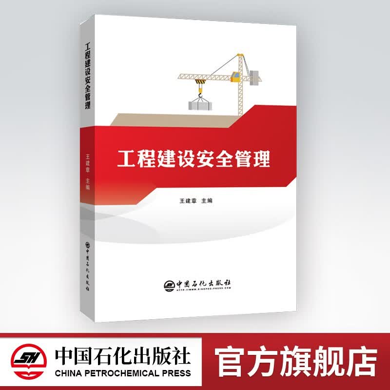 【旗舰店】工程建设安全管理 建筑工程 安全管理 可作安全生产管理人员和技术人员的培训教材 中国石化