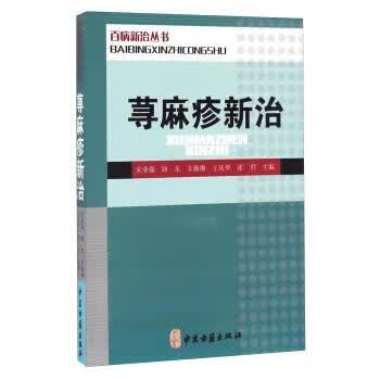 荨麻疹新治【正版好书，下单速发】
