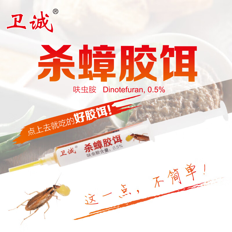 卫诚呋虫胺蟑螂药胶饵饭店灭德国小蠊专用家用厨房除小蟑螂神器杀虫剂