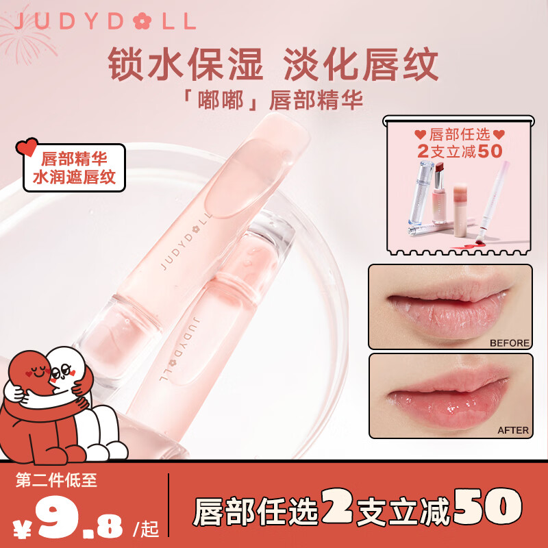 橘朵（Judydoll）唇部精华护唇蜜嘟嘟唇叠涂保湿滋润大容量元宵节好礼10ml