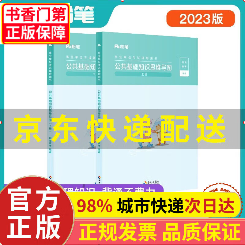 粉笔事业编2023公共基础知识思维导图公基事业单位考试用书 正版