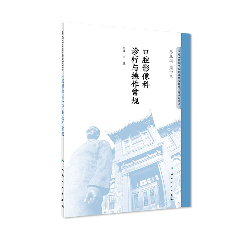 口腔影像科诊疗与操作常规