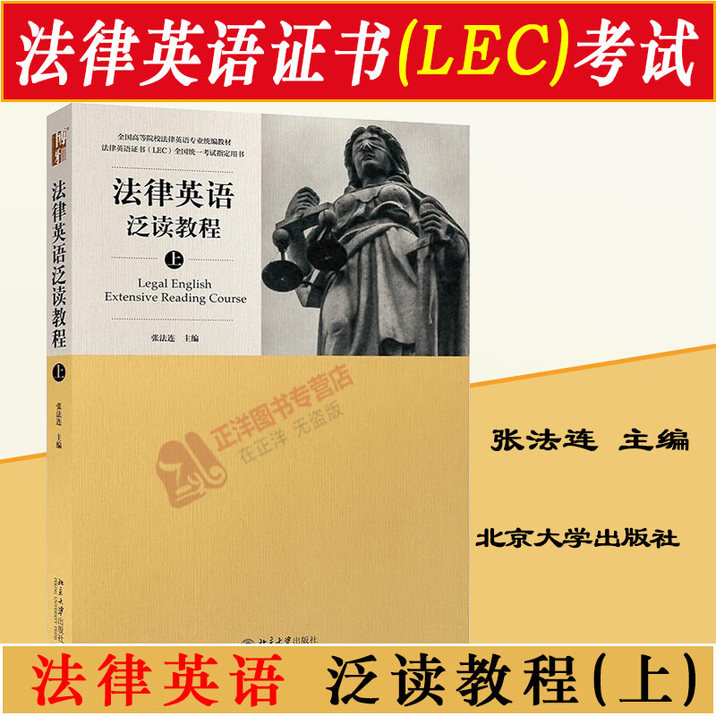 】法律英语泛读教程上册 张法连法律英语证