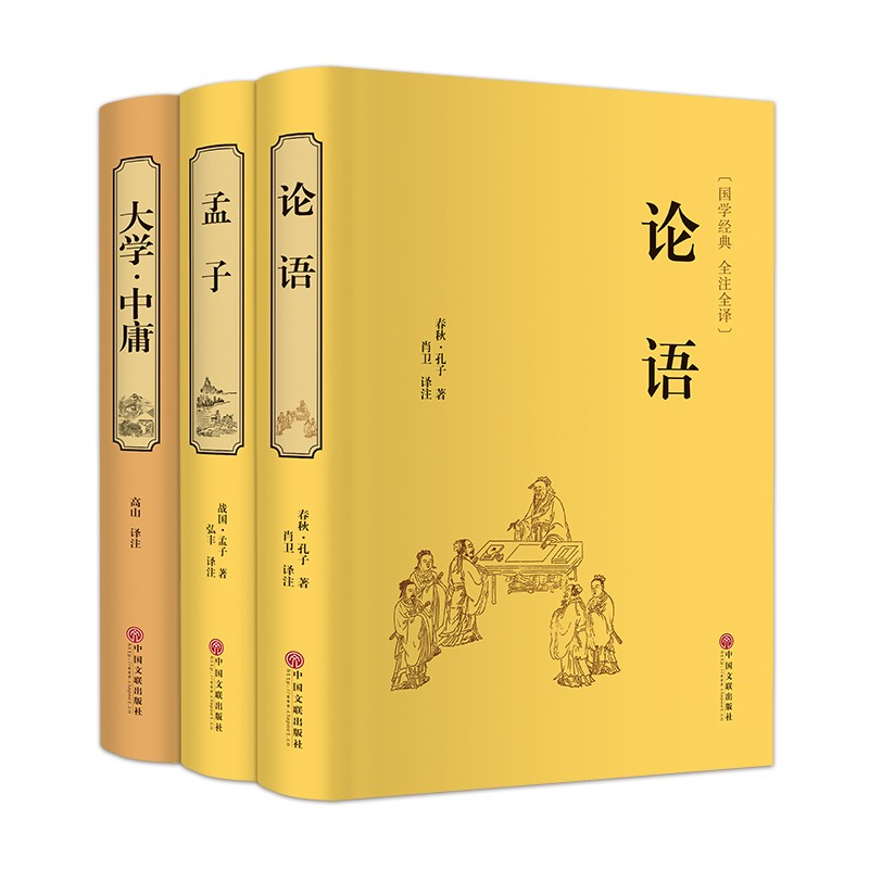 四书：论语+孟子+大学·中庸（套装共3册 精装版）