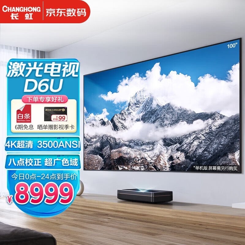 长虹（CHANGHONG）激光电视D6U家用投影仪4K超短焦投影机(4K 3500流明 3+64G） D6U 官方标配【不含屏幕】