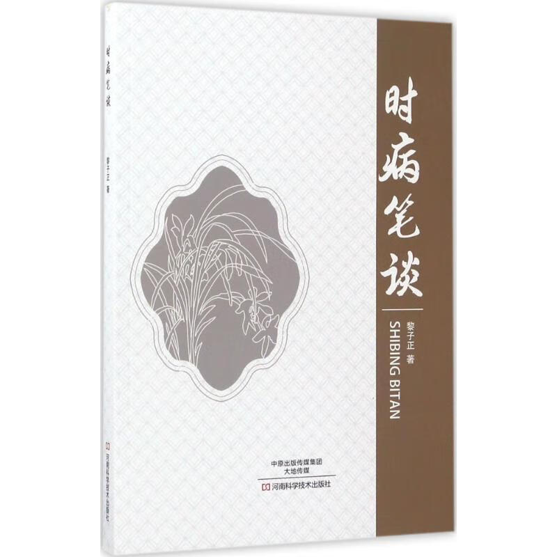 时病笔谈