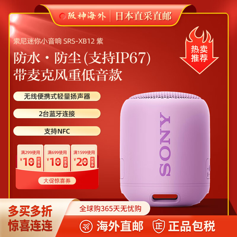 索尼（SONY） 【日本直邮 日本发货】索尼 无线防水迷你小音响蓝牙MINI音箱支持NFC SRS-XB12 紫