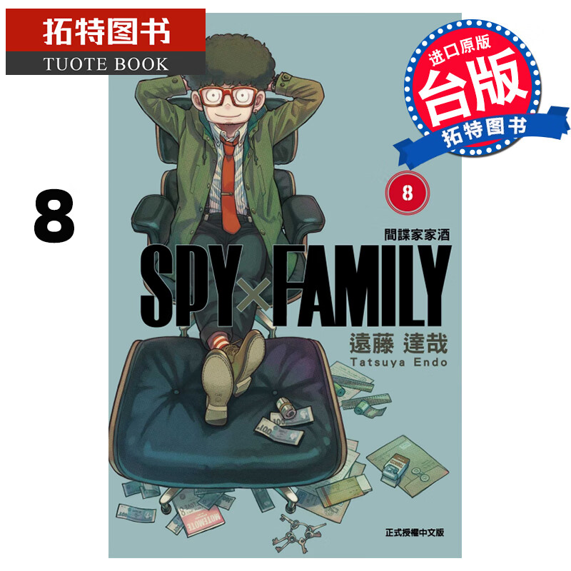 现货 SPY×FAMILY间谍家家酒8 远藤达哉 东立 台版漫画书 进口原版书