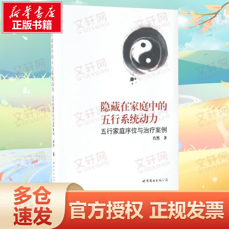 隐藏在家庭中的五行系统动力:五行家庭序位与治疗案例