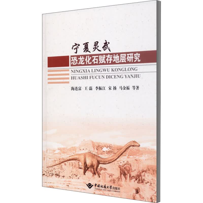 宁夏灵武恐龙化石赋存地层研究 图书