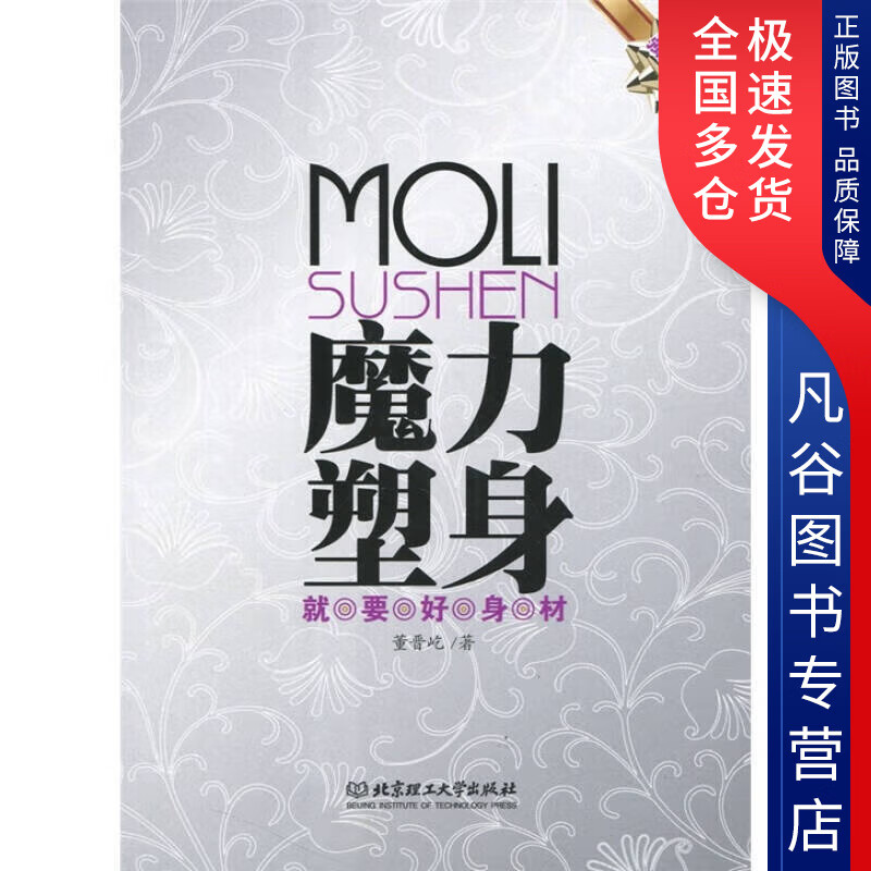 【正版书】魔力塑身