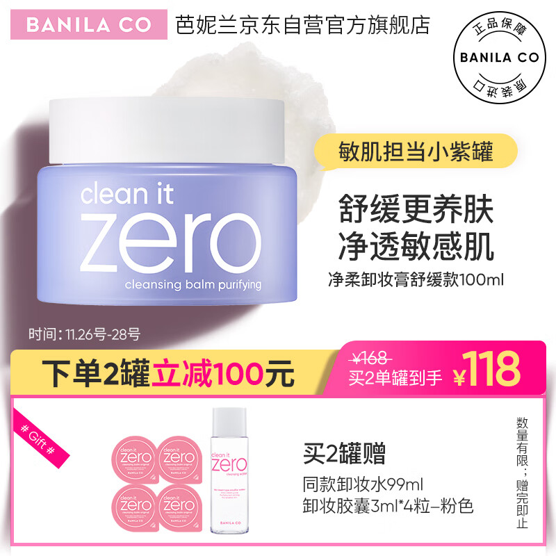 芭妮兰（BANILA CO）净柔卸妆膏--舒缓款100ml（敏感肌适用） 网红卸妆膏 原装进口 温和深层清洁  眼唇可用