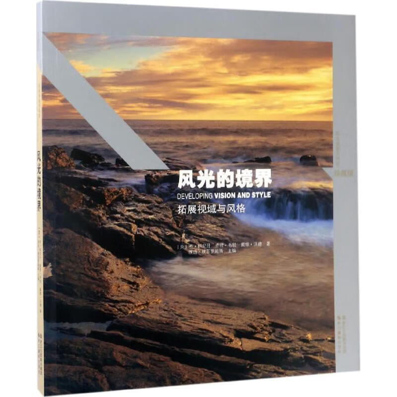 风光的境界:拓展视域与风格 [英] 乔·科尼什,查理·韦特,戴维·沃德 著,埃迪·埃菲罗姆斯 编 浙