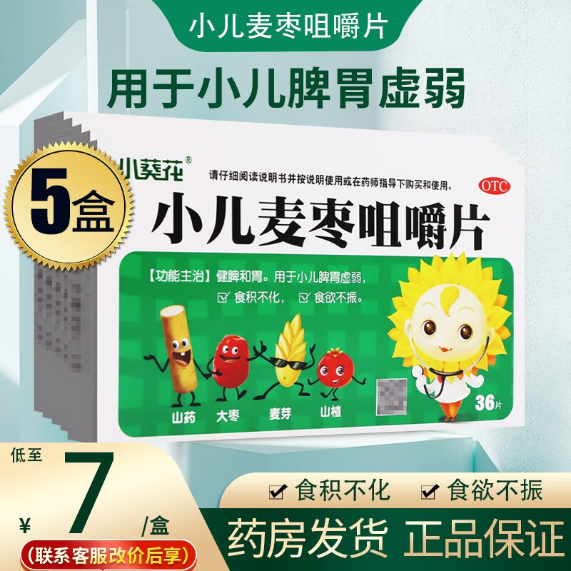 小葵花小儿麦枣咀嚼片价格趋势,安全天然的独家选购推荐