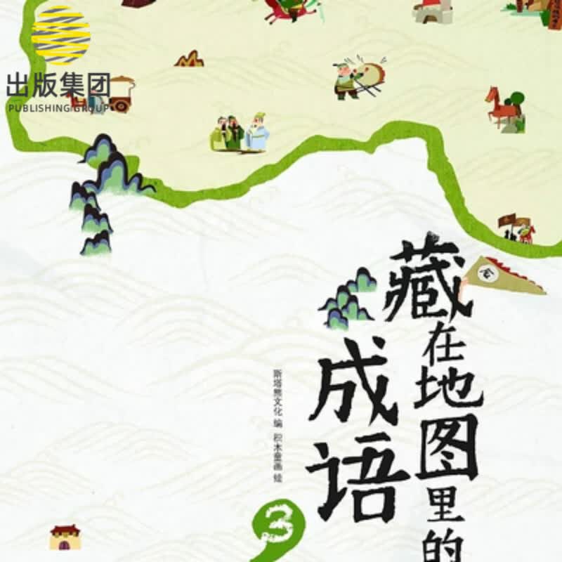 藏在地图里的成语(3)