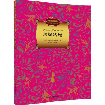 珍妮姑娘（名著双语读物·中文导读+英文原版） 9787302424314