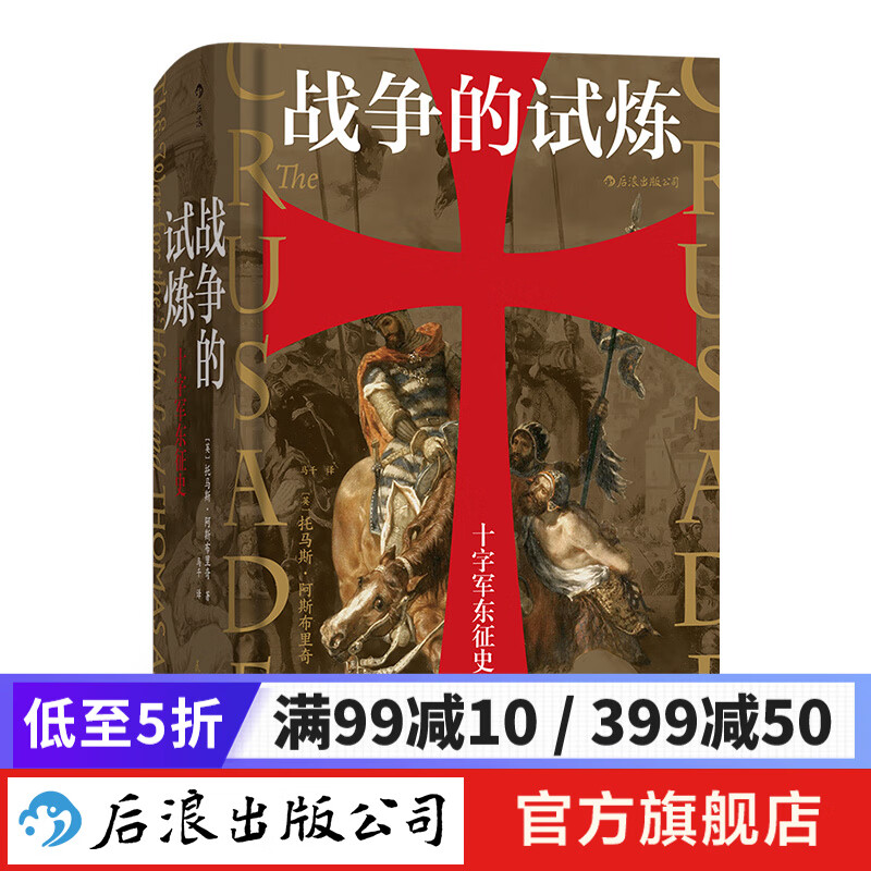 汗青堂丛书043·战争的试炼：十字军东征史 精装 历史书籍 后浪