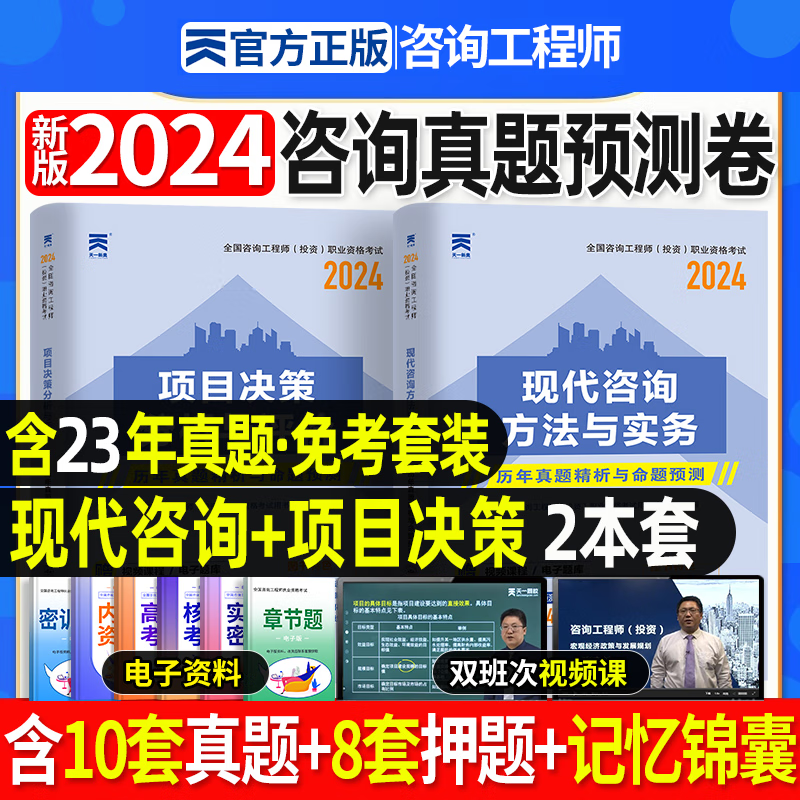 备考2024咨询工程师教材配套历年真题试卷全套 2023年注册咨询工程师考试用书真题习题库 免考套装（现代咨询+项目决策）