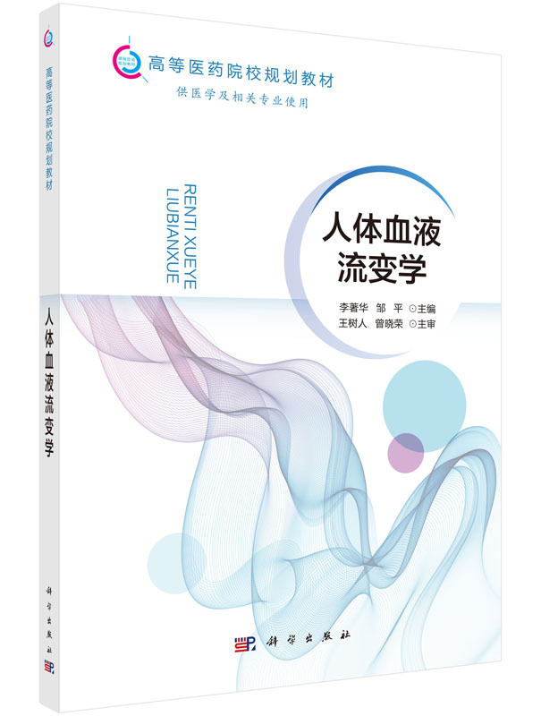 人体血液流变学/李著华,邹平
