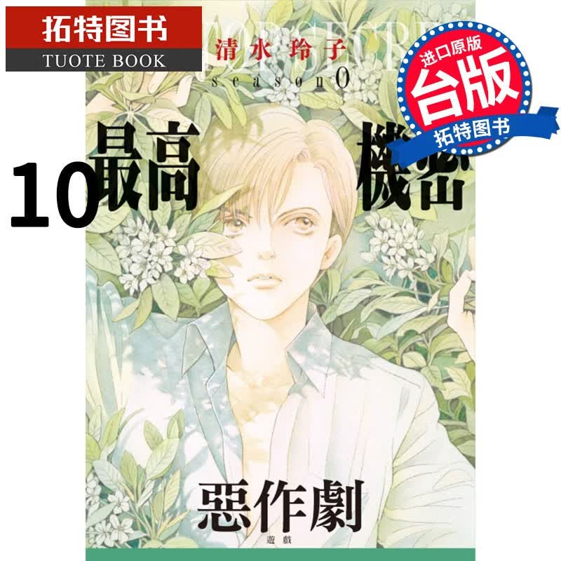 在途 漫画 清水玲子 高机密season0 10 东立 港台原版