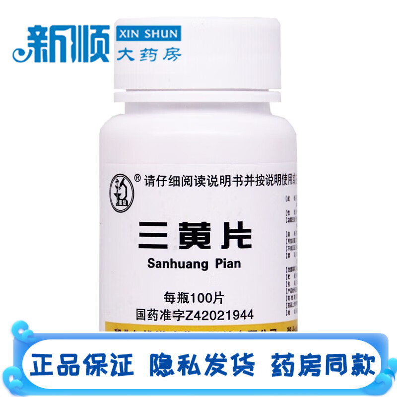 康复三黄片100片清热解毒泻火通便目赤肿痛口鼻生疮咽喉肿痛牙龈肿痛