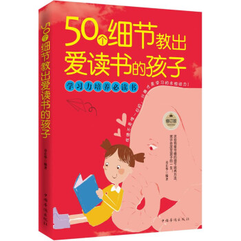 50个细节教出爱读书的孩子 寿长华 著