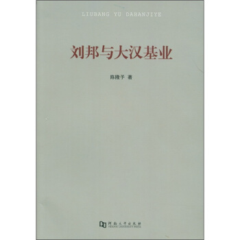 刘邦与大汉基业【正版图书】