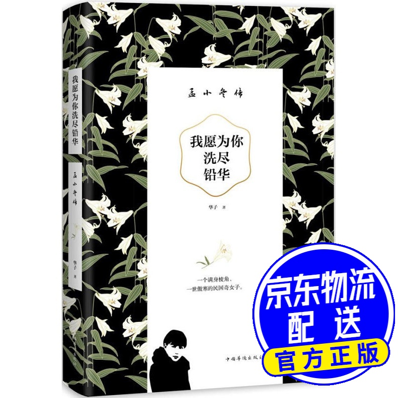 我愿为你洗尽铅华 : 孟小冬传