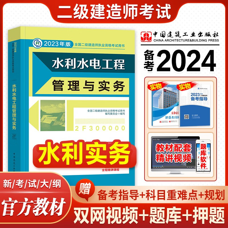 建工社官方备考2024 二级建造师2023教材 二建教材建筑工程管理与实务市政机电公路水利水电工程法规施工管理等赠历年真题网课视频资料 水利水电工程管理与实务