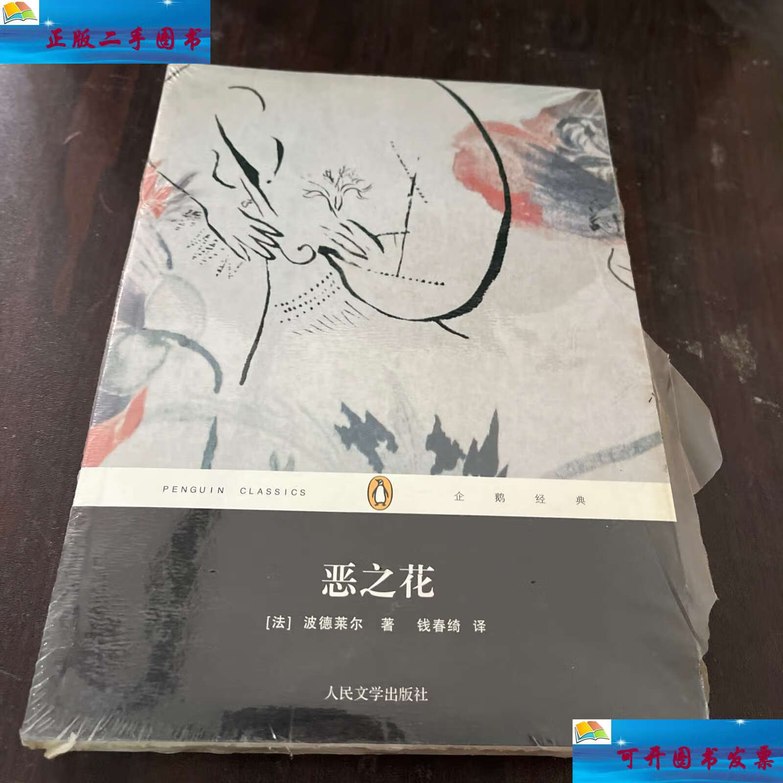 【二手9成新】恶之花 /波德莱尔 人民文学