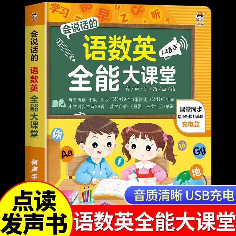 会说话的语数英全能大课堂点读书 手指点读有声书发声书识字书认字识字大王2000一年级拼音训练拼读唐诗三百首幼儿早教英语启蒙书