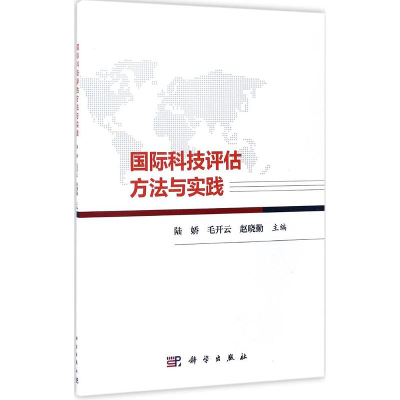 国际科技评估方法与实践