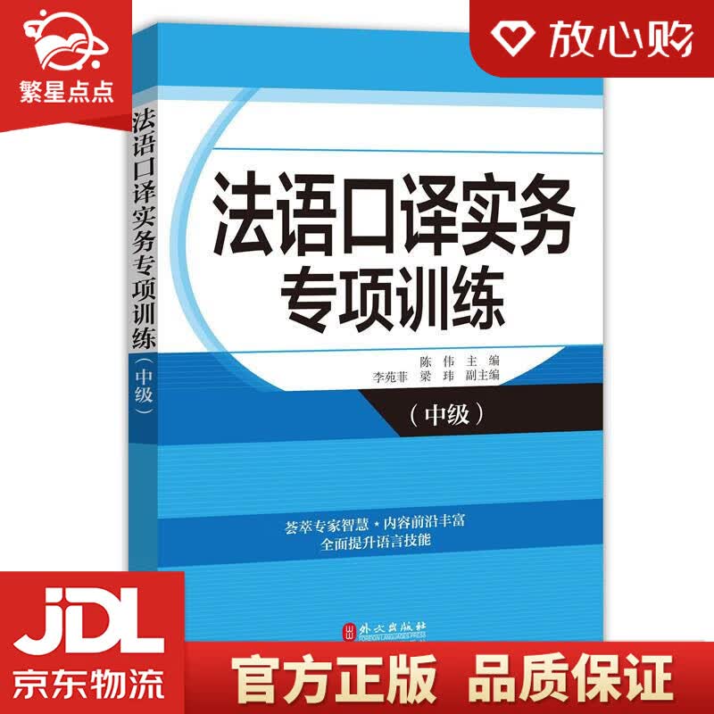 【新华书店正版图书】法语口译实务专项训练 陈伟,李苑菲,梁玮 外文出版社 正版图书