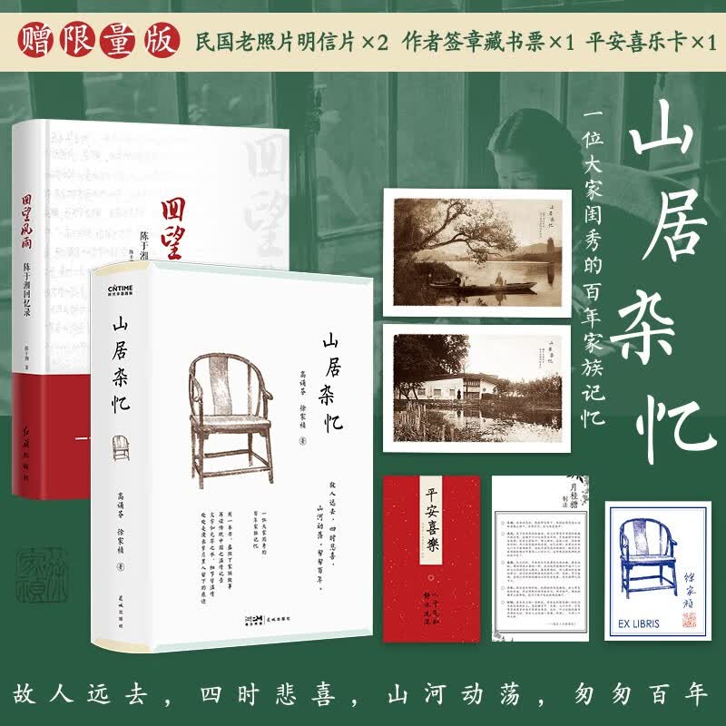 山居杂忆 （无删减插图精装版）赠珍贵签章藏书票 高诵芬 / 徐家祯（一位大家闺秀的百年家族记忆，再读传统中国的温情记录。中国九大女性回忆录之一，堪称现代红楼梦！） 回忆录 文学 正版 现货 书籍