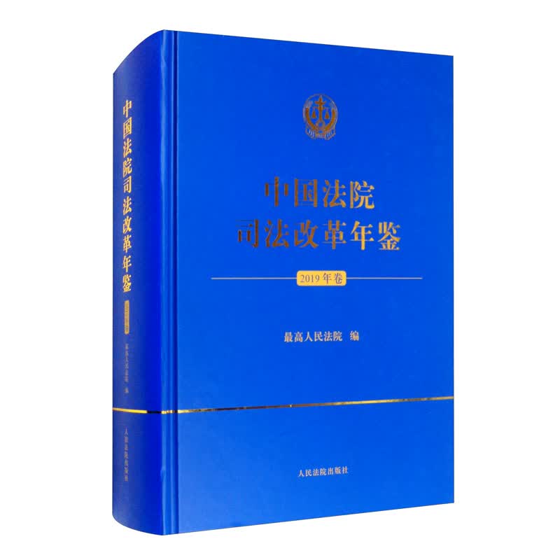 中国法院司法改革年鉴（2019年卷）
