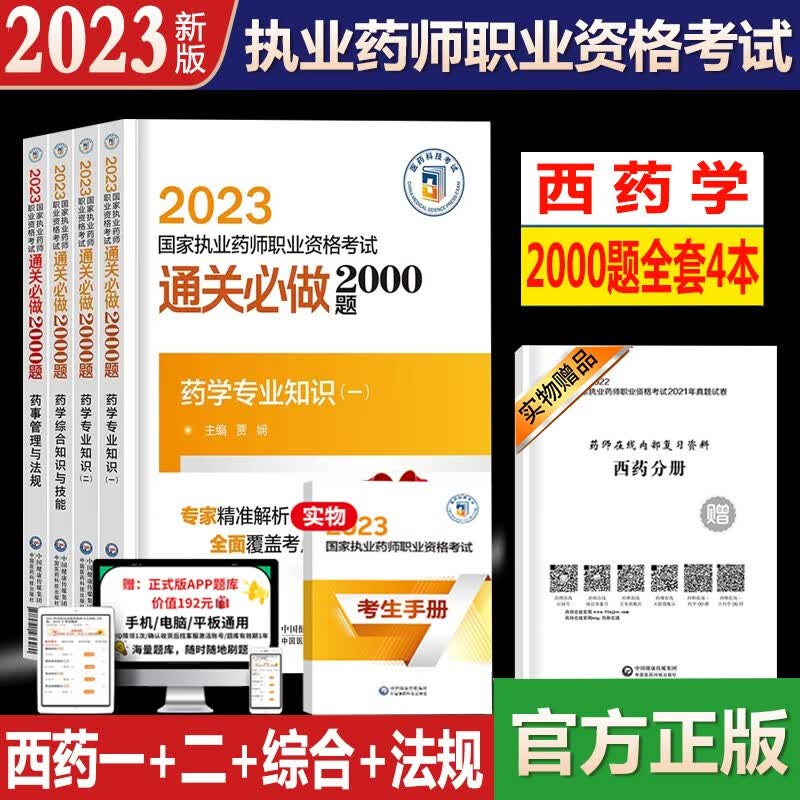 官方执业药药师2024教材书通关必做2000题同步章节练习题集西药药师考试题库用书全套西医职业西药师资格题库2022年历年真题试卷药学药剂师考试题库 中国医药科技出版社