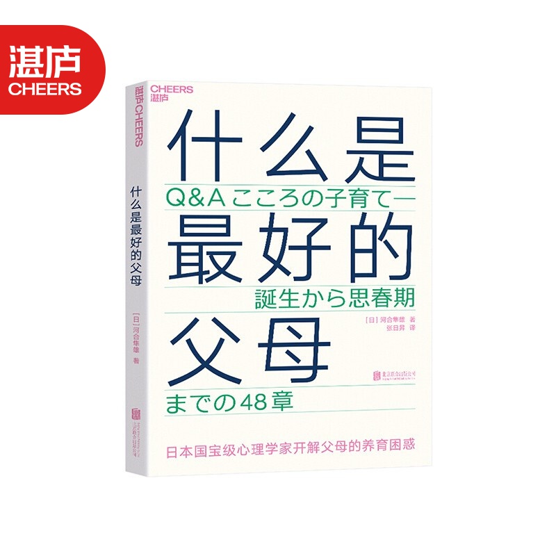 【湛庐旗舰店】什么是最好的父母 涂磊推荐 爱哭鬼小隼 育儿书籍 父母必读非暴力沟通父母话术父母的格局