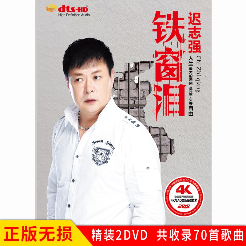 正版唱片 迟志强专辑 铁窗泪 精选老歌经典歌曲合集 汽车载dvd碟片4k