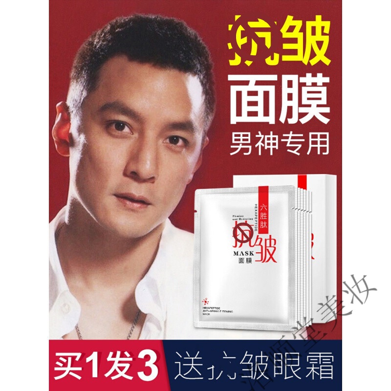 贝玲美六胜肽男士面膜补水纹法令纹抬头纹提拉紧致 六胜肽面膜30片+皱眼霜