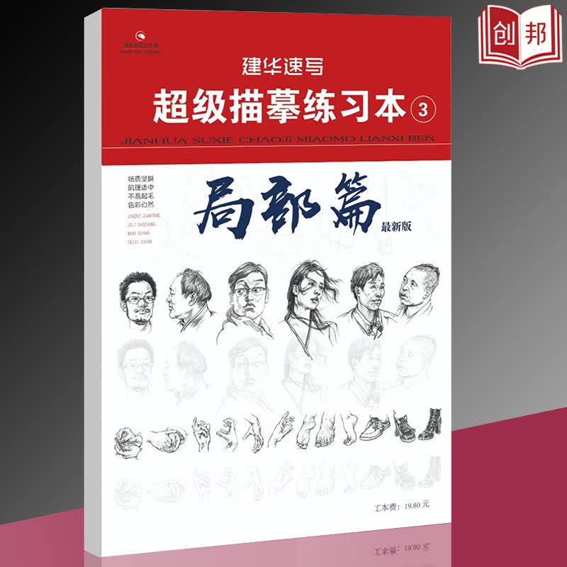 建华速写描摹练习本3局部篇 建华工作室赵建华 新版人物速写临摹零基础入门书人物绘画临摹本局