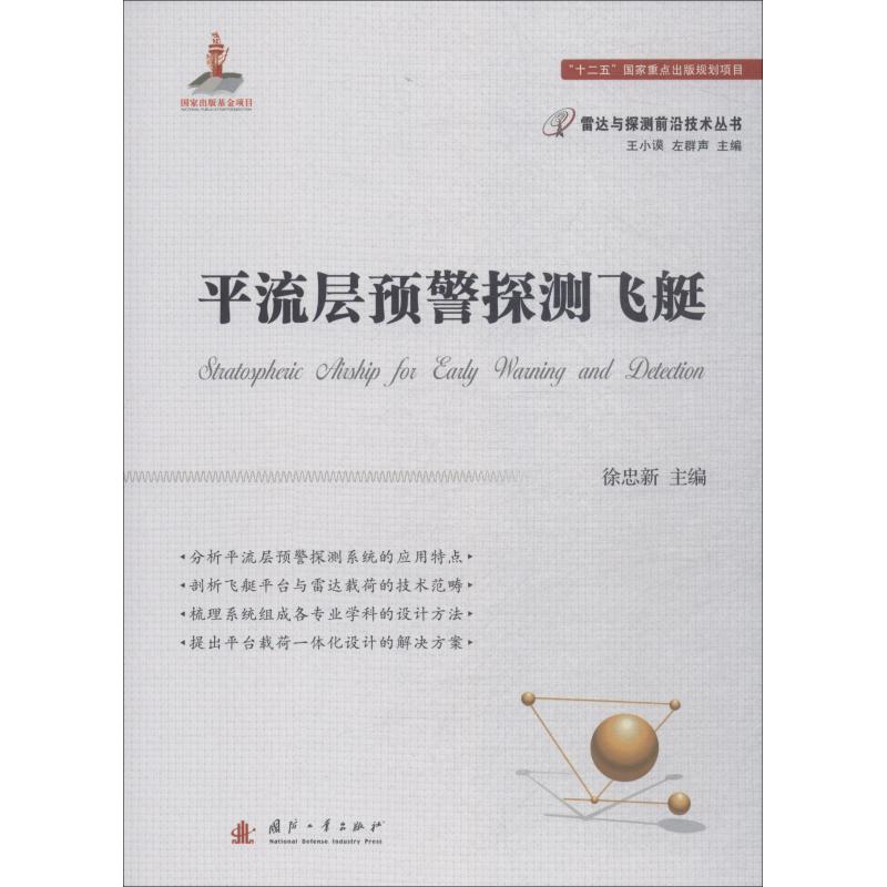 平流层预警探测飞艇 徐忠新 徐忠新 编 书籍
